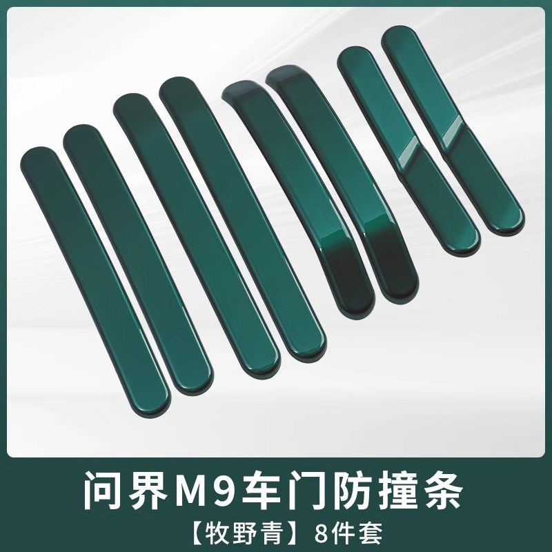 适用AITO问界M9专用车门防撞条贴汽车防刮蹭保护贴改装饰用品配件