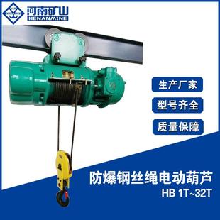 ExdllCT4河南矿山 HB型防爆钢丝绳电动葫芦ExdllBT4