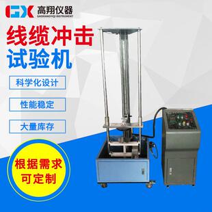 220V线缆冲击试验机模拟线材抗外力冲击试验机半自动冲击试验机