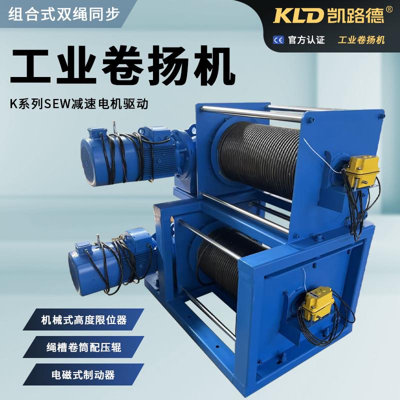 卷扬机组合式双绳同步出绳厂家供应带电磁制动器的工业绞车