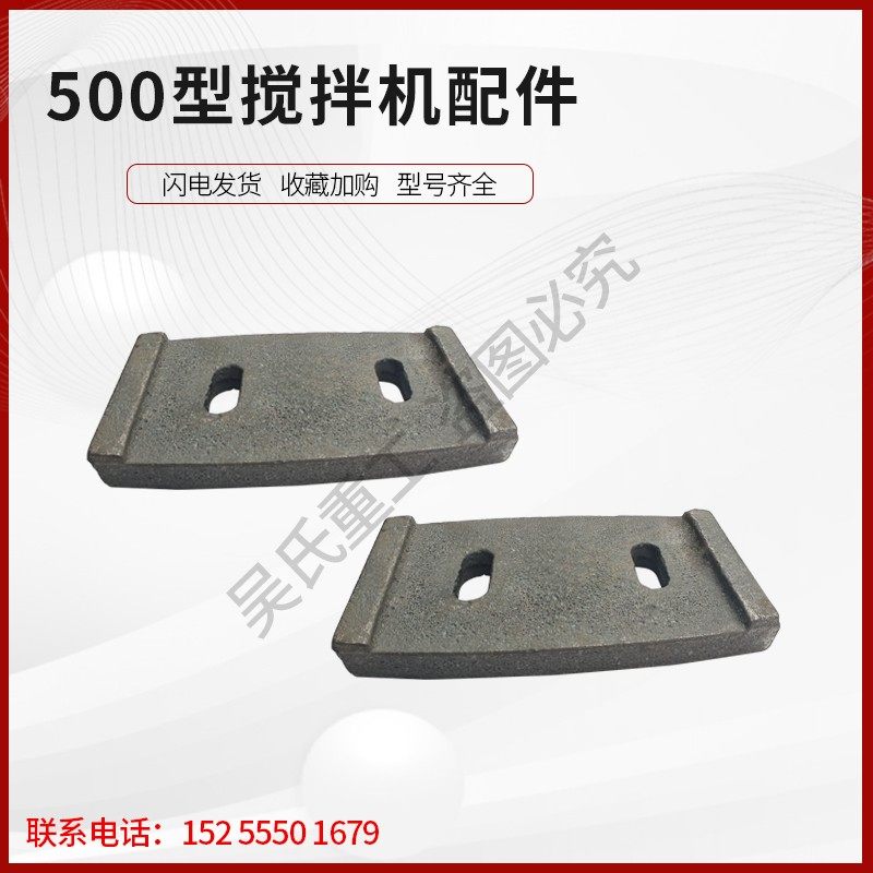 JS500搅拌机叶片衬板搅拌臂侧中叶搅叶刮板强制式混凝土配件大全