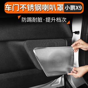 音响框防刮耐磨保护配件防尘保护盖装 适用小鹏X9车门喇叭罩改装 饰
