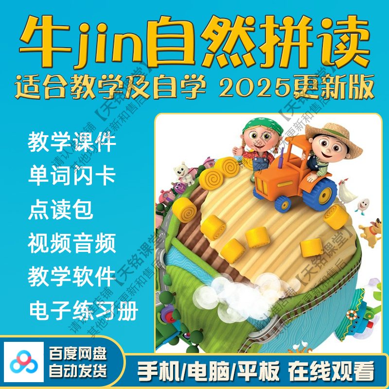 英语牛jin自然拼读ppt课件phonics电子版教材视频音频pdf音标启蒙