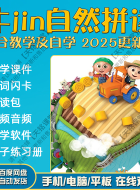 英语牛jin自然拼读ppt课件phonics电子版教材视频音频pdf音标启蒙