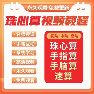 珠心算视频教程少儿童手指快算速算动画课程口算心脑算数学课教学