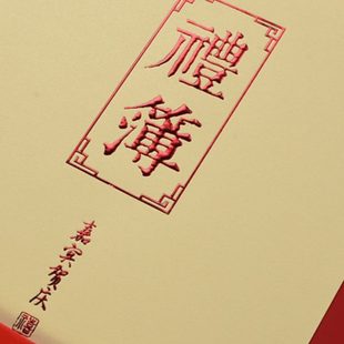 礼金簿结婚礼簿婚礼人情簿婚庆用品记账本礼金本礼账本嘉宾礼单簿
