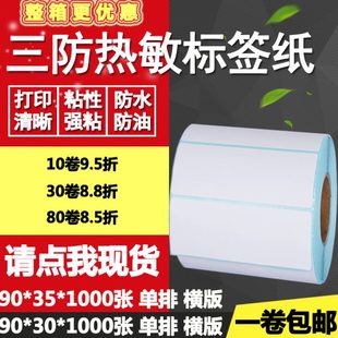 3.5cm 三防热敏纸不干胶90 35横版 30条码 标签纸空白物流打印贴纸9