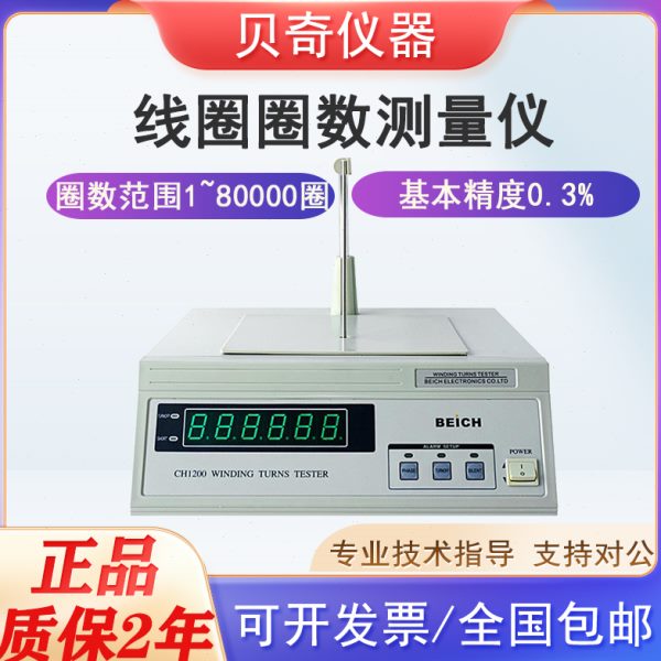 贝奇CH1200/R CH1201测量仪变压器匝数仪绕线电阻线圈圈数测试仪
