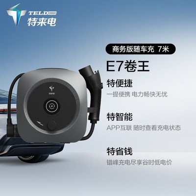 特来电E7卷王商务版随车充新能源充电枪电动汽车便携式充电器