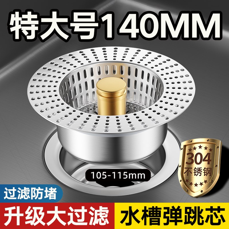 厨房水槽过滤网大口径140mm洗菜盆碗池特大号下水器不锈钢弹跳芯