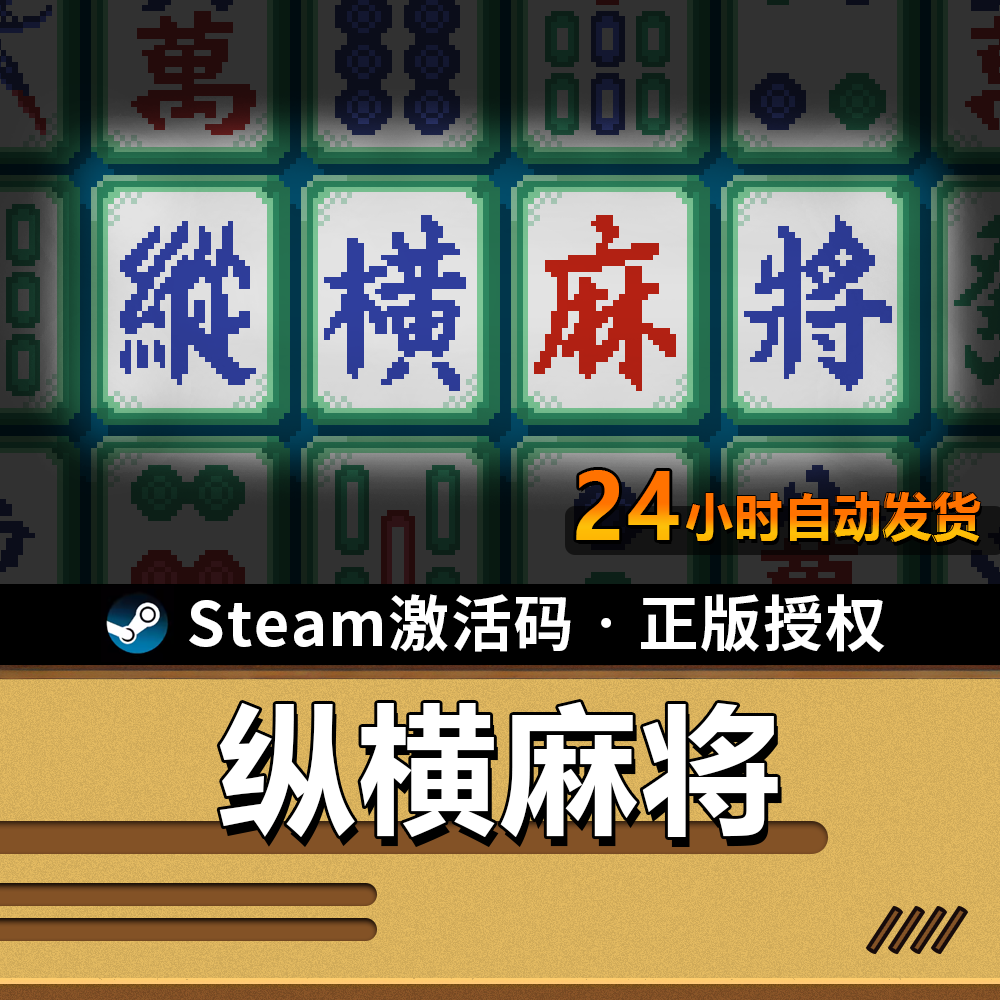 【正版】纵横麻将｜SteamCDK｜超巴授权｜做牌策略轻度Rogue
