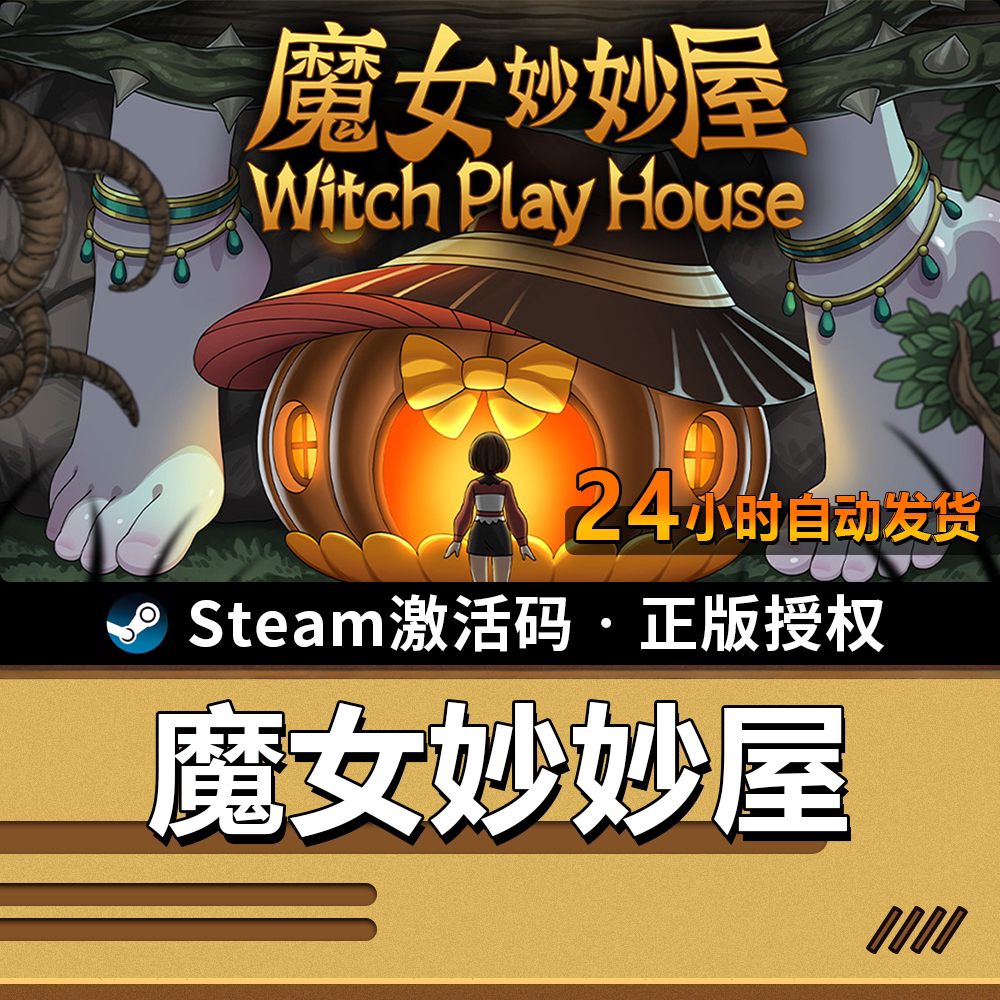 【正版】魔女妙妙屋｜SteamCDK｜一朵授权｜荒诞恐怖ARPG