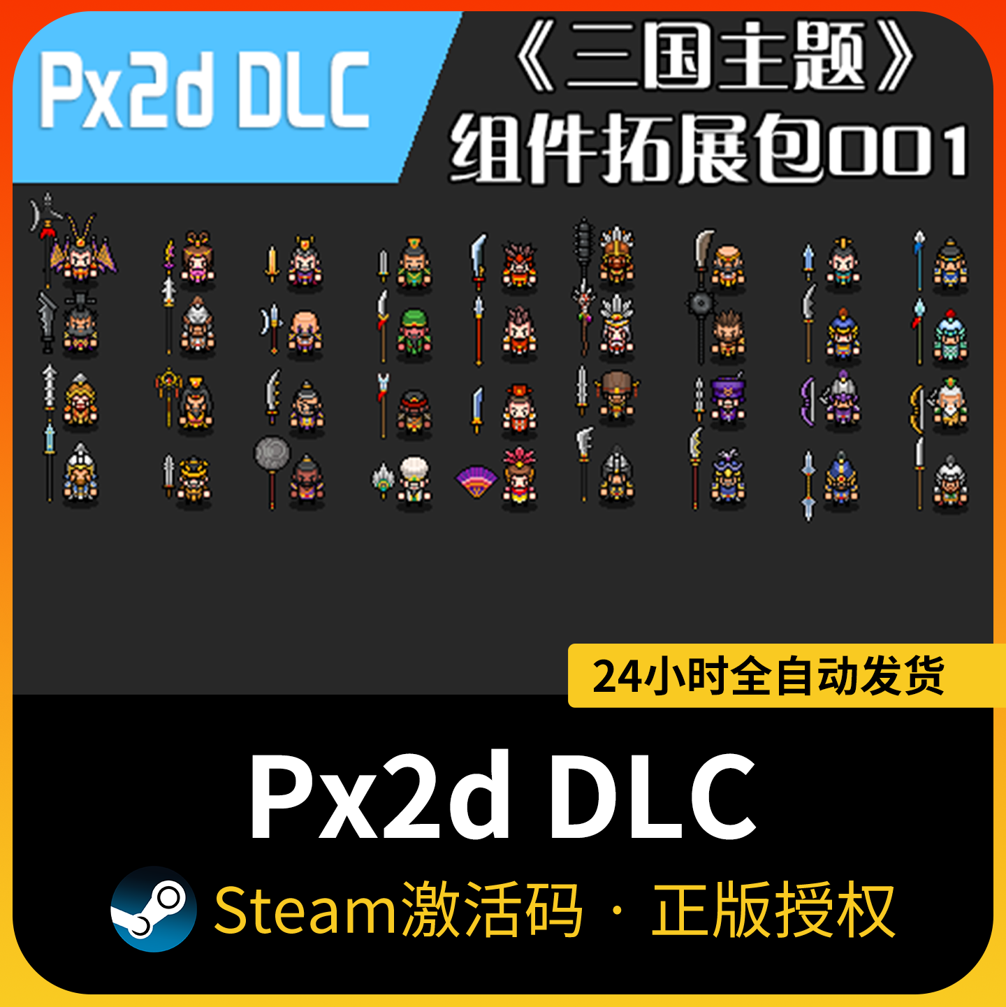 【正版】Px2d DLC｜SteamCDK｜作者像素工坊授权｜三国角色素材包