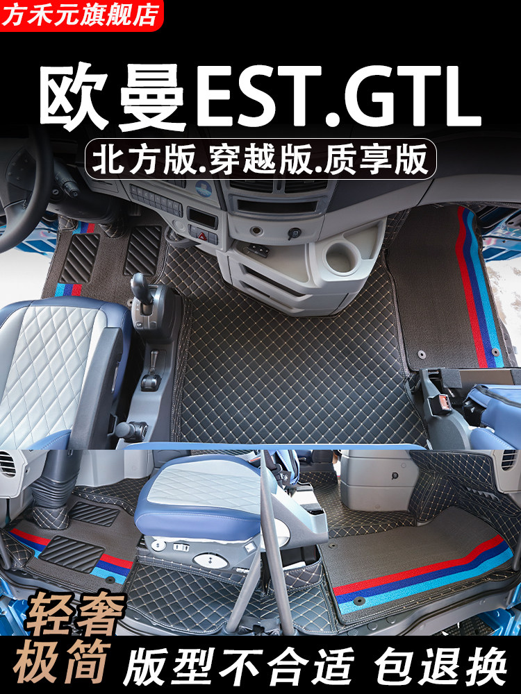 阿曼Gtl地垫Est卡车供应北方版驾驶室内装饰质量版完全包围