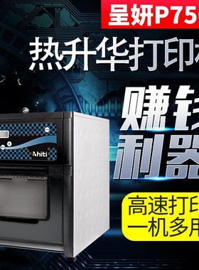 hiti呈妍热升华打印机呈研p750l照片打印机高速小型彩扩机冲印机