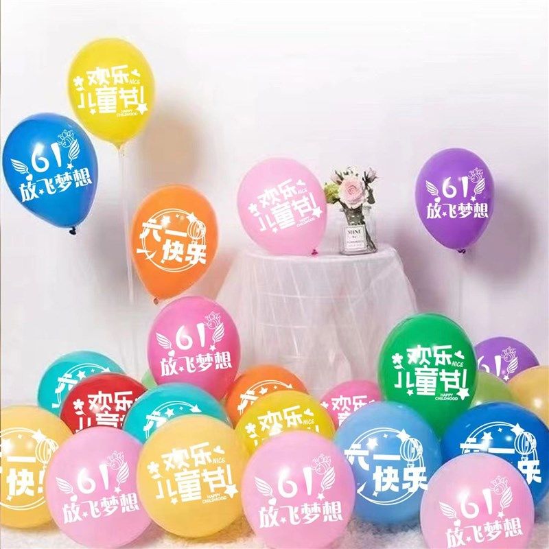 61六一儿童节气球装饰商场桌飘学校幼儿园教室场景布置快乐无毒汽,节庆用品/礼品,气球,淘宝优惠券,粉丝福利购,淘宝优惠卷