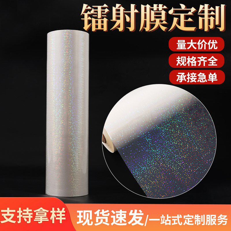 镭射膜 磨砂膜热封闪光满天星炫彩十字 覆膜热裱膜预涂膜徽章贴纸