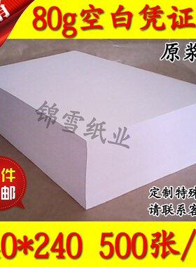 140*240会计空白纸 80g凭证 14x24财务记账凭证纸 电脑空白凭证纸