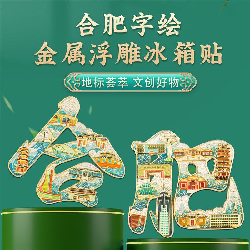 合肥字绘浮雕冰箱贴金额磁贴博物馆中国风城市地标文创旅游纪念品,家居饰品,冰箱贴,淘宝优惠券,粉丝福利购,淘宝优惠卷