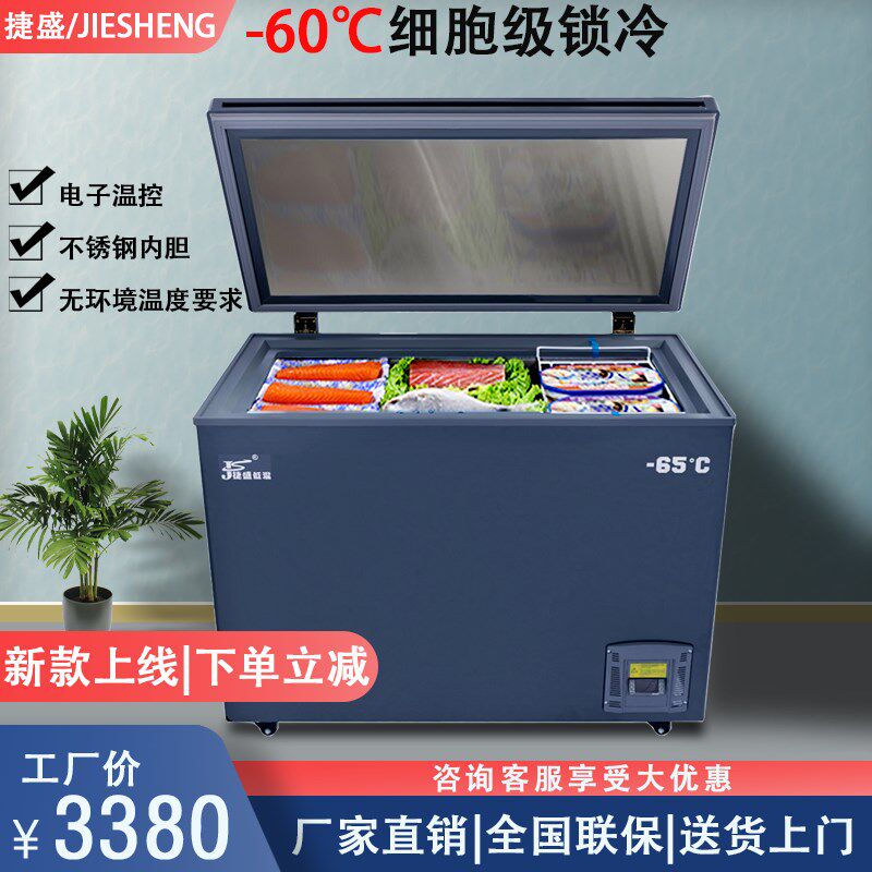 捷盛零下60度210升冰柜大容量家用小型冷柜-40超低温保存冰箱