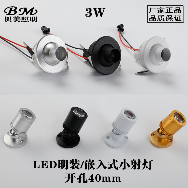 led明装迷你小射灯 3W 牛眼灯厨柜酒柜嵌入式陈列展柜射灯开孔4CM