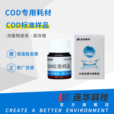 连华科技便携式COD标准样品测定检测仪监测仪速测仪水质分析试剂