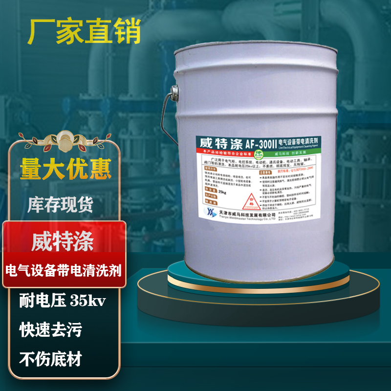 电气设备带电清洗剂变压器机械电力发电机绝缘线圈清洗剂威特涤