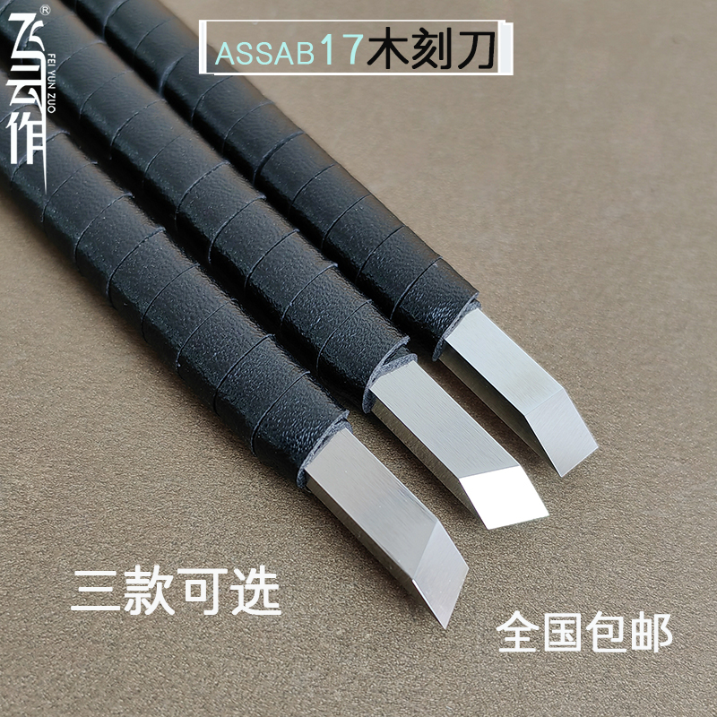 斜口木雕刀川派刻竹刀瑞典进口一胜百ASSAB17白钢专业手工雕刻刀