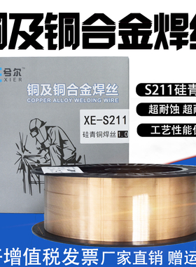 兮尔S211硅青铜焊丝SCu6560焊丝CuSi3氩弧焊ERCuSi-A合金焊