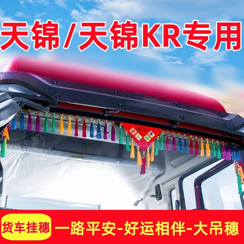 东风天锦驾驶室装饰KR货车用品配件内饰改装大全专用245前档吊穗