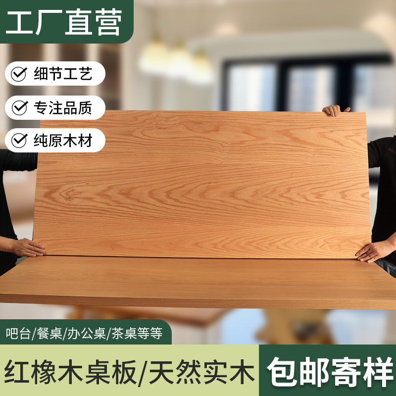 橡木橡木板白橡木板红橡木板红橡木桌板台面板吧台板实木桌面定制