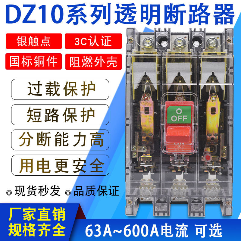DZ10-100A 63A 250A 400A 600A三相空气开关3P380V塑壳断路器透明