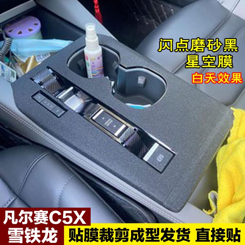 东风雪铁龙凡尔赛C5X内饰膜中控拉丝星空膜装饰档位贴膜改装专用