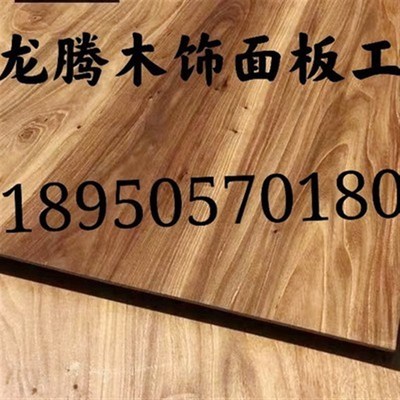 老榆木木饰面板饰面板木饰面贴皮免漆装饰板实木木皮科定kd涂装板
