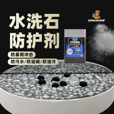 硅基水洗石水磨石渗透型防水剂水洗砂防水防污防油罩面漆纳米涂层
