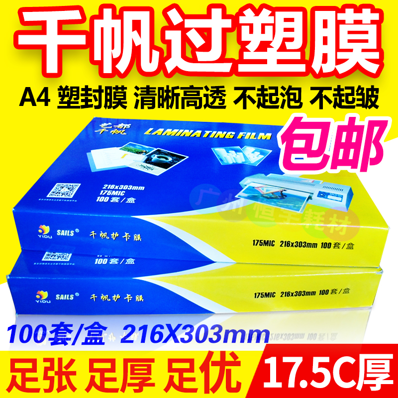 千帆 A4 17.5C丝塑封膜 a4过塑膜 护卡膜 相片膜 塑封机过胶膜