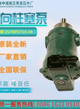 上海申福高压油泵10/25/40/63/80/160PCY14-1B轴向柱塞泵