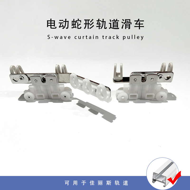 电动折叠窗帘滑车 蛇形轨道滑车 电动轨道滑车 波浪蛇形定距滑车