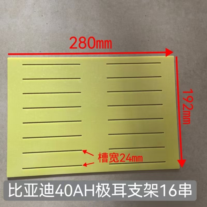 byd软包40ah电芯玻纤绝缘阻燃环氧板极耳支架串联板可雕刻加工