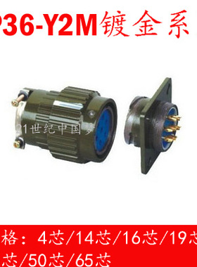 航空插头插座YP36/Y2M-4芯14芯16芯19芯36芯50芯65芯连接器快速插