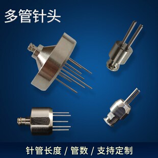 特殊针头 多管针头 点胶针头 胶阀配件 灌胶针头 可以定制规格