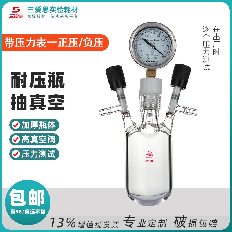 三爱思厚壁耐压烧瓶真空抽气带压力表高硼硅耐高温玻璃200mL-1L