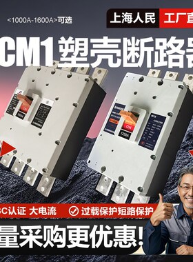 上海人民大电流漏电断路器CM1LE-1250A 3P三相4P 1000A漏保1600A