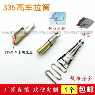 335高头车包边拉筒246细咀单包对折卷边双环筒形散口三折双包拉筒