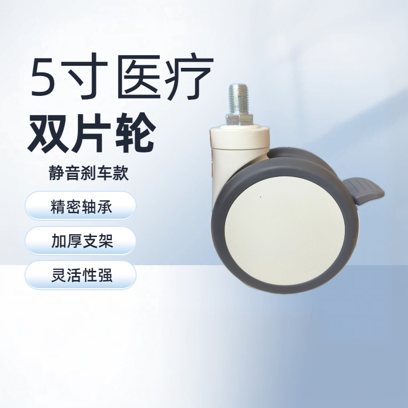 5寸医疗万向轮螺杆安装静音刹车款护理床双排大轮医用病床双轮