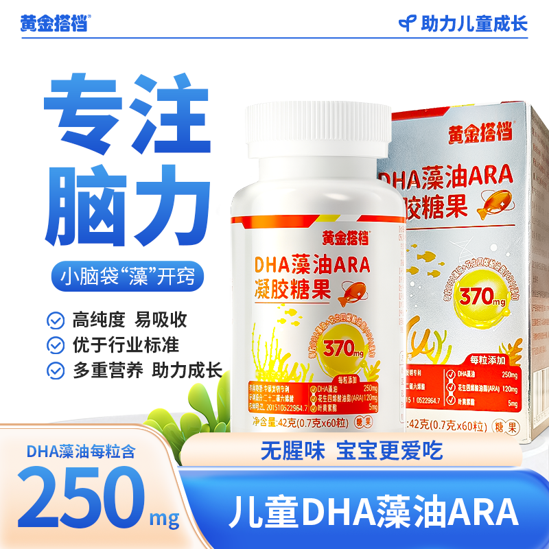 黄金搭档DHA藻油ARA软胶囊儿童学生青少年专用正品补dha脑记忆力