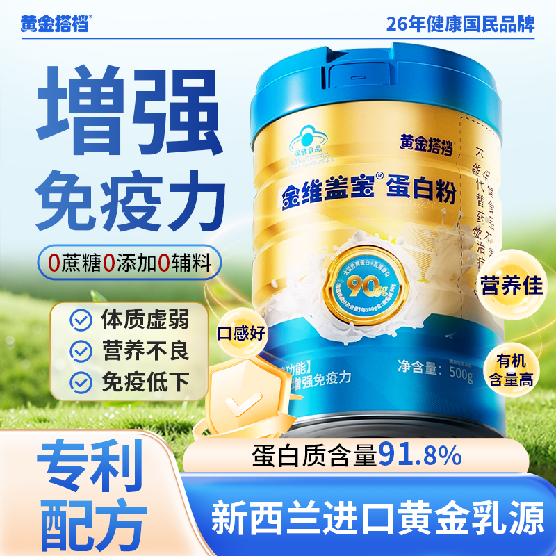 【91.8%进口蛋白粉】增强免疫力