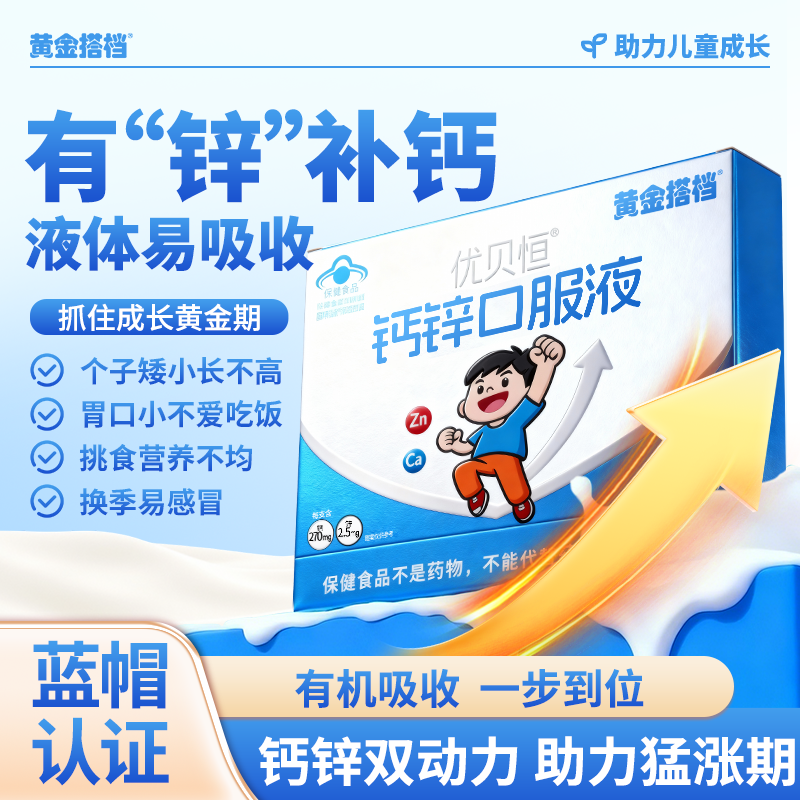 黄金搭档儿童青少年钙锌口服液