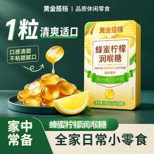 黄金搭档蜂蜜柠檬润喉糖铁盒50g*6盒
