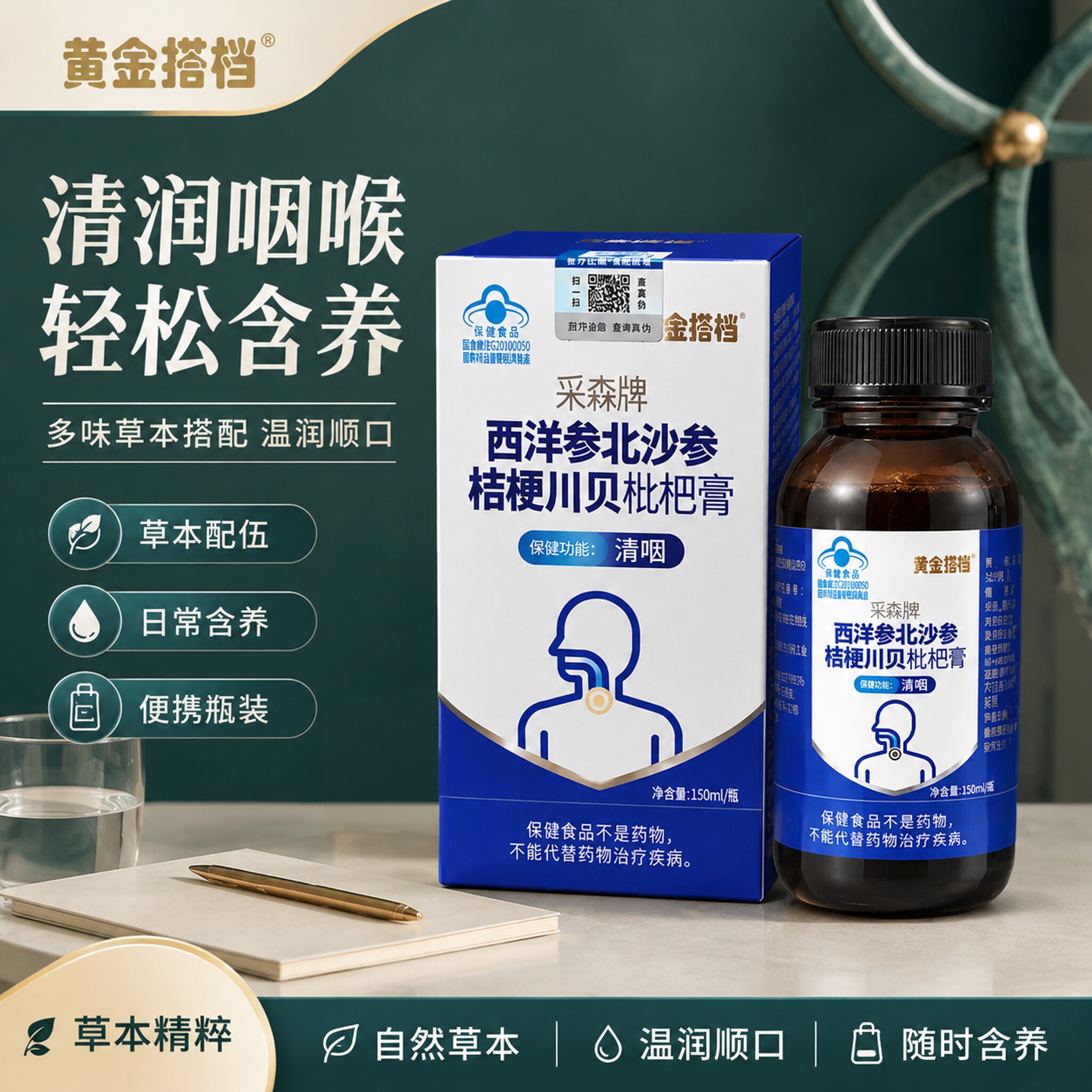 黄金搭档西洋参北沙参桔梗川贝枇杷膏咽清润喉顺滑瓶装正品